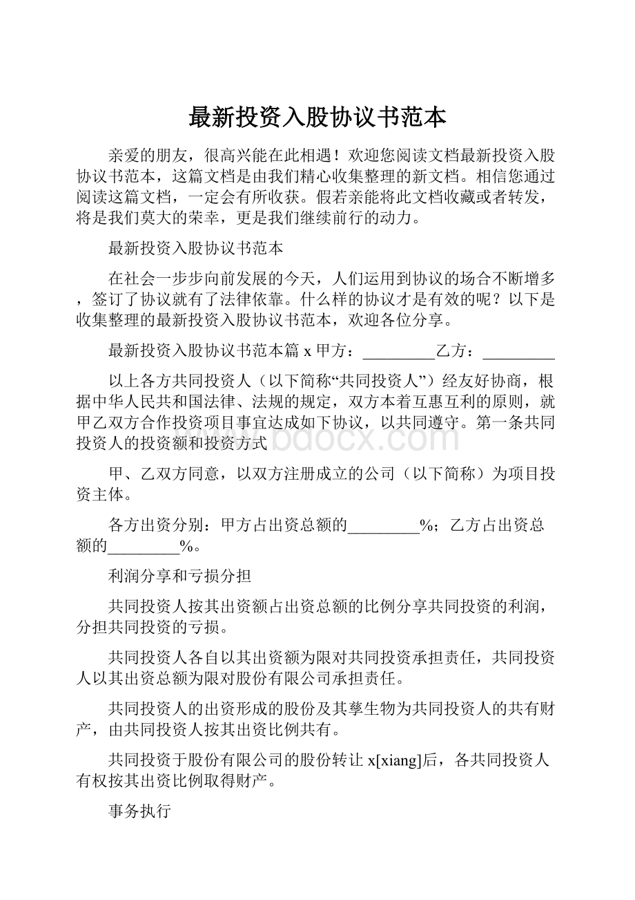 最新投资入股协议书范本.docx_第1页