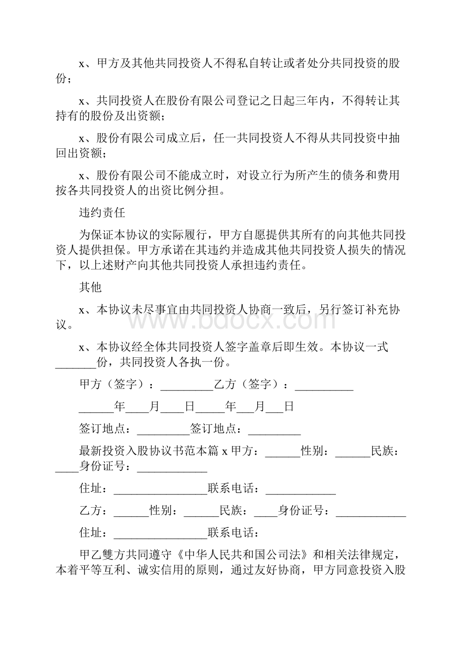 最新投资入股协议书范本.docx_第3页