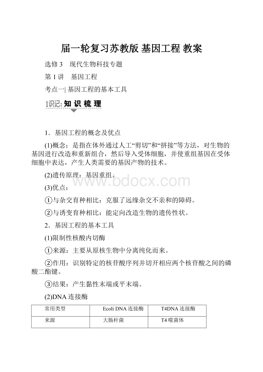 届一轮复习苏教版 基因工程 教案.docx