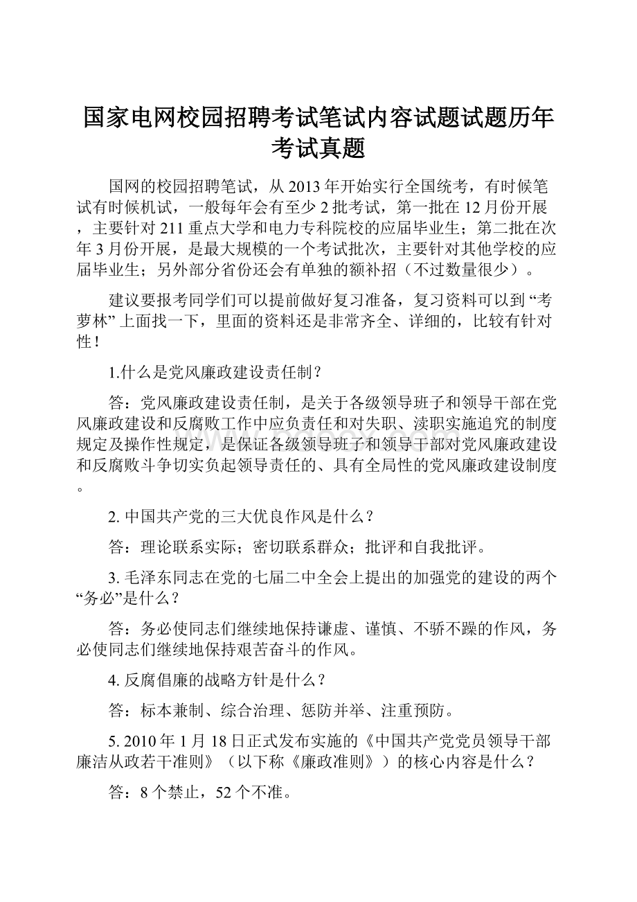 国家电网校园招聘考试笔试内容试题试题历年考试真题.docx_第1页