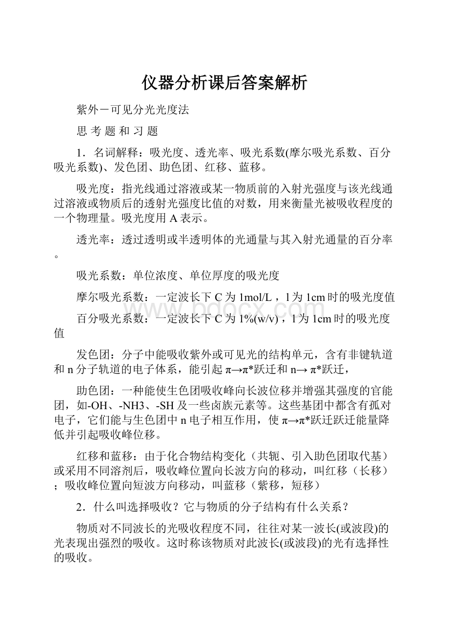 仪器分析课后答案解析.docx