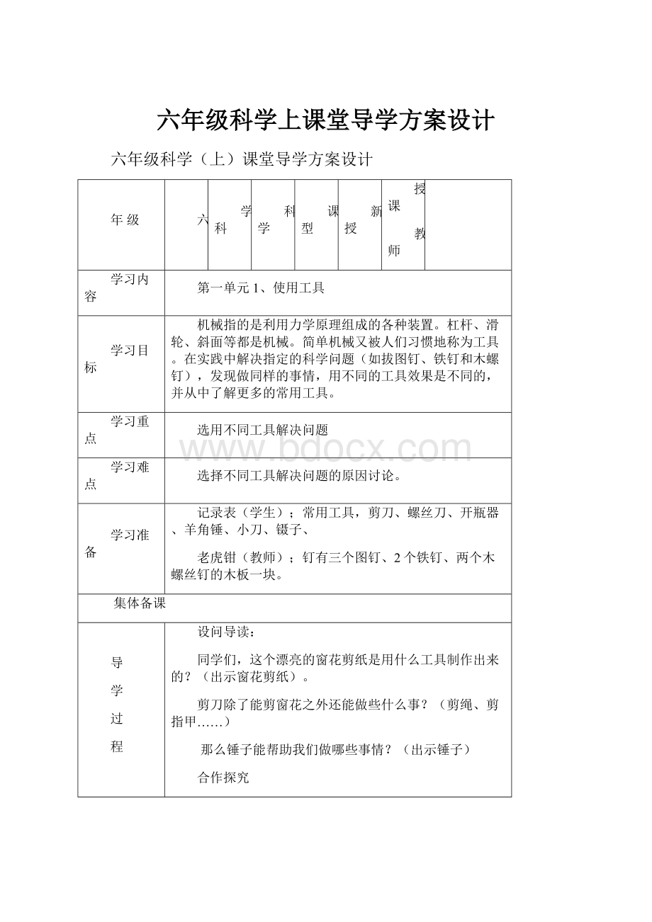 六年级科学上课堂导学方案设计.docx