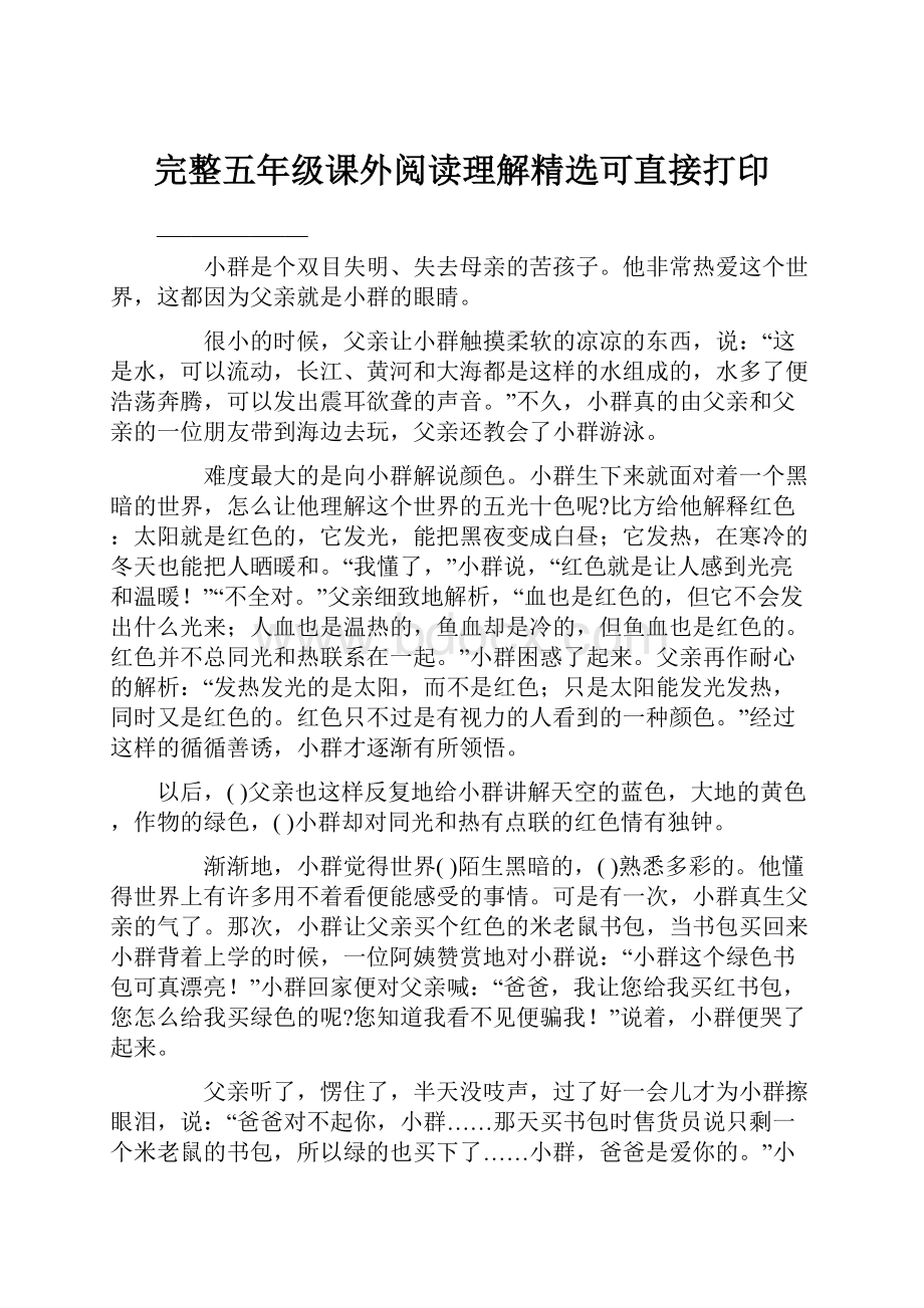 完整五年级课外阅读理解精选可直接打印.docx