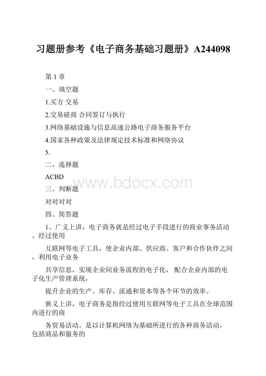 习题册参考《电子商务基础习题册》A244098.docx