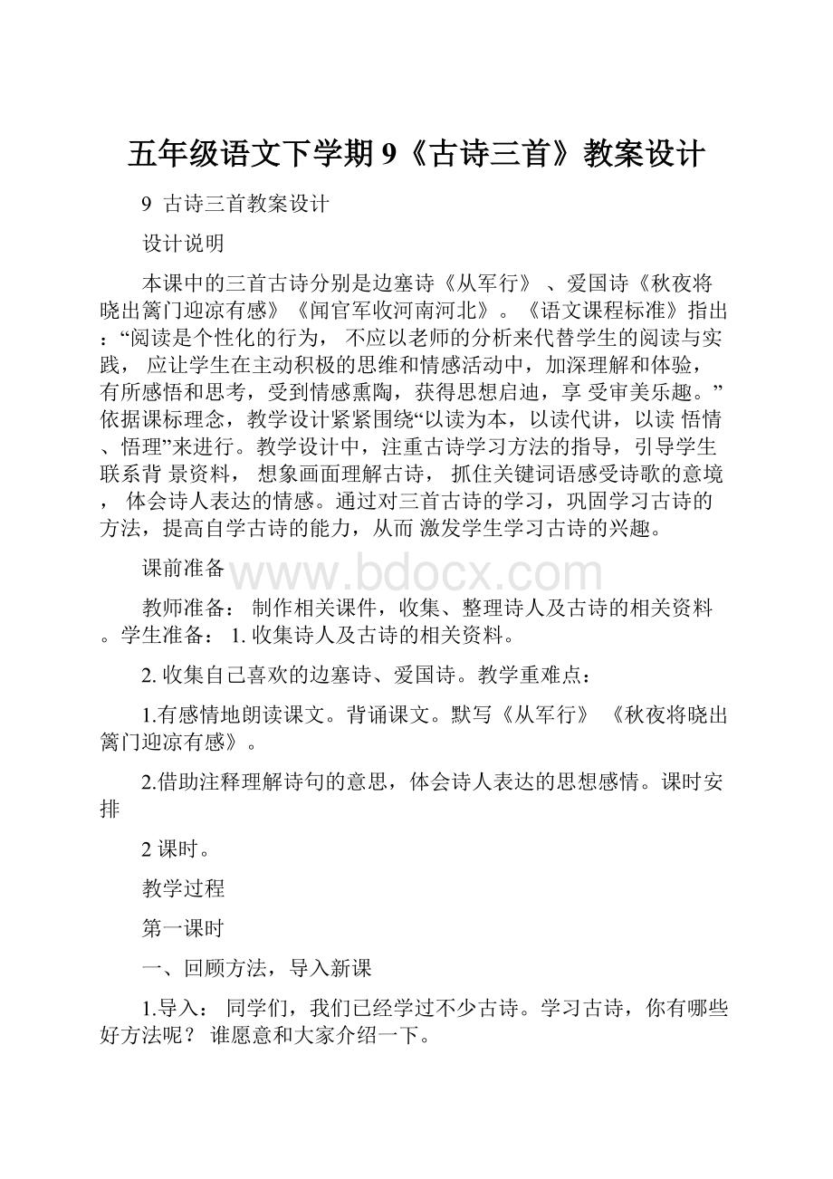 五年级语文下学期9《古诗三首》教案设计.docx_第1页