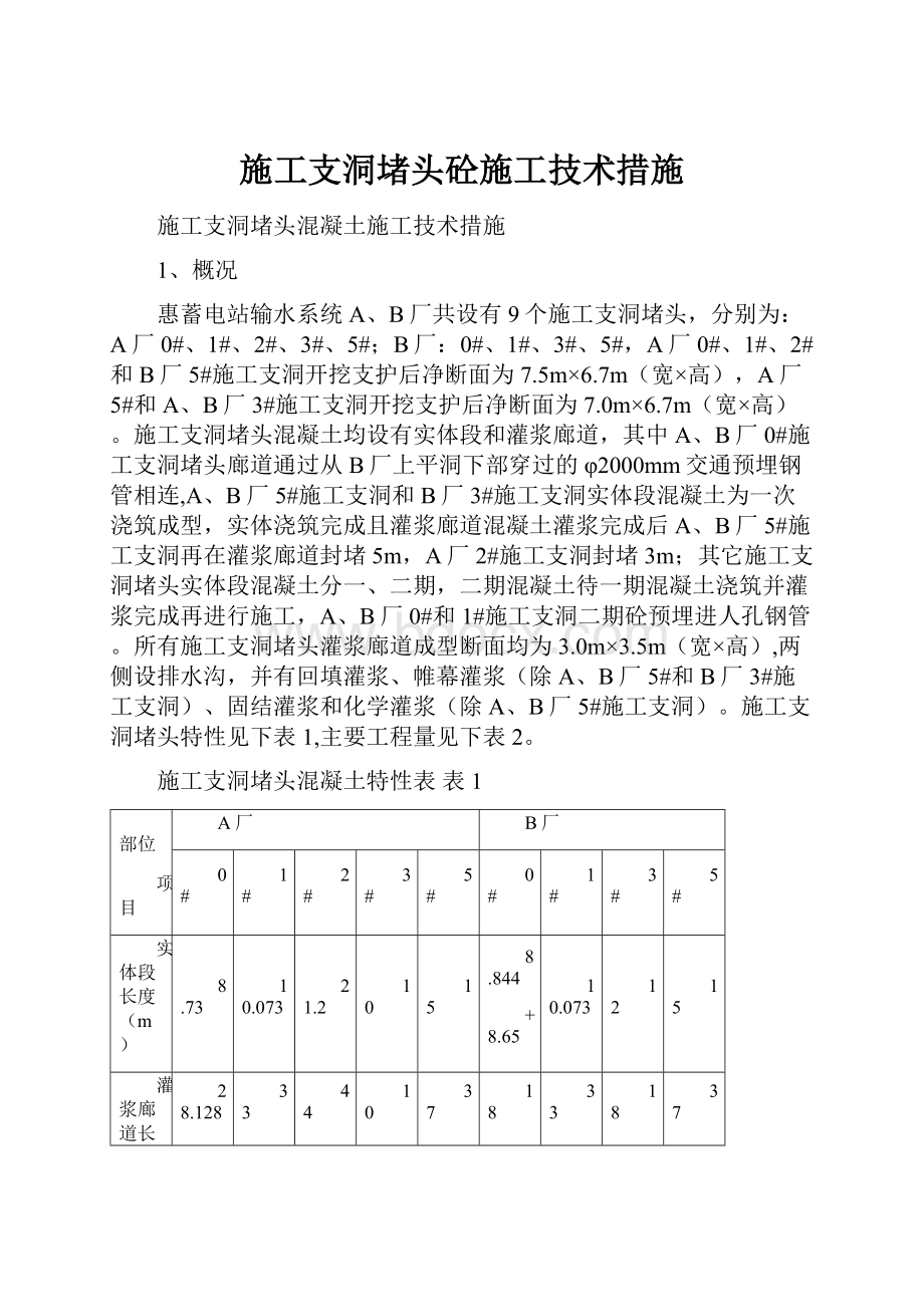 施工支洞堵头砼施工技术措施.docx