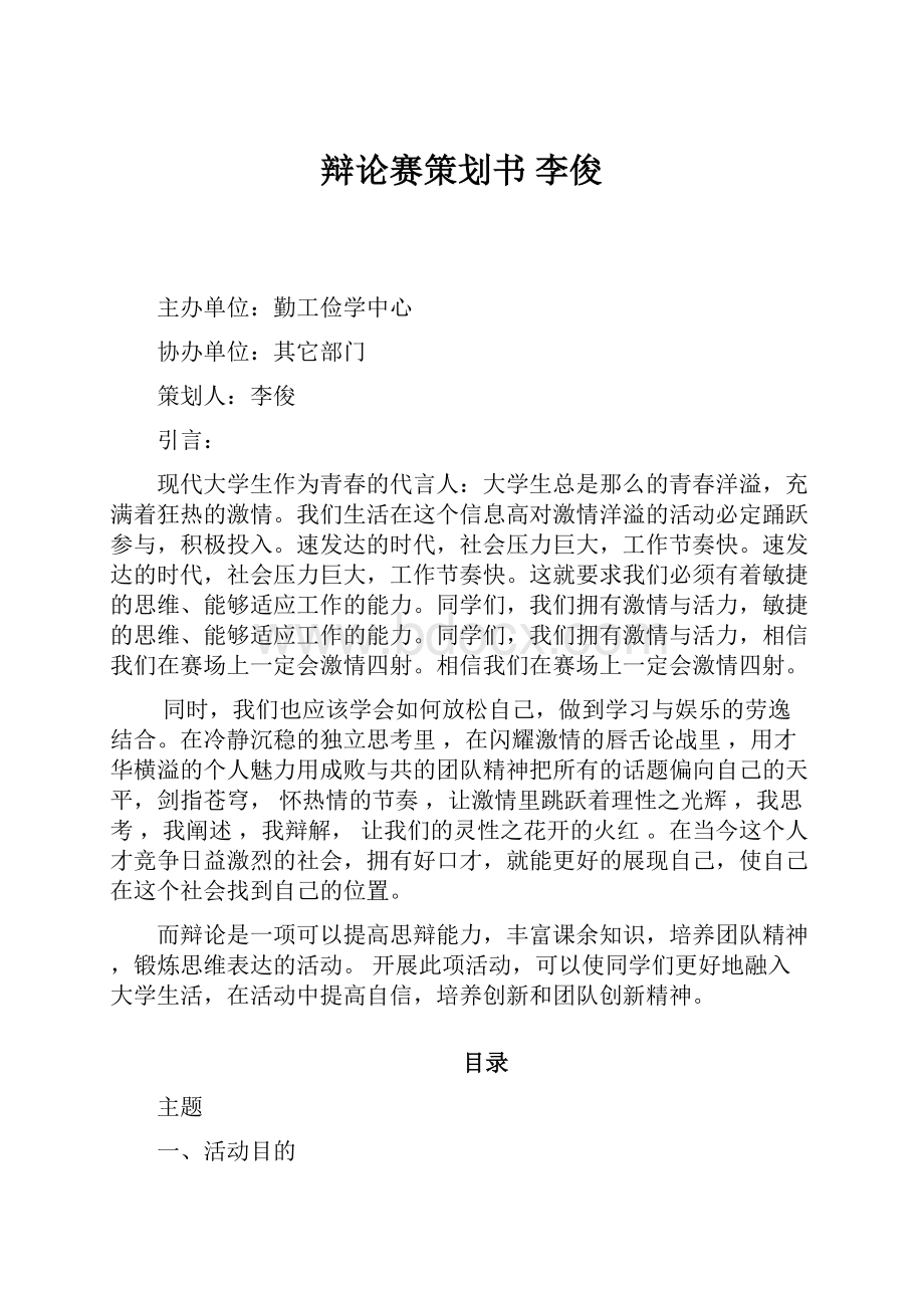 辩论赛策划书李俊.docx_第1页