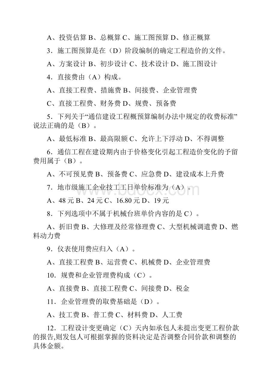 通信工程概预算管理实务试题库与答案.docx_第2页