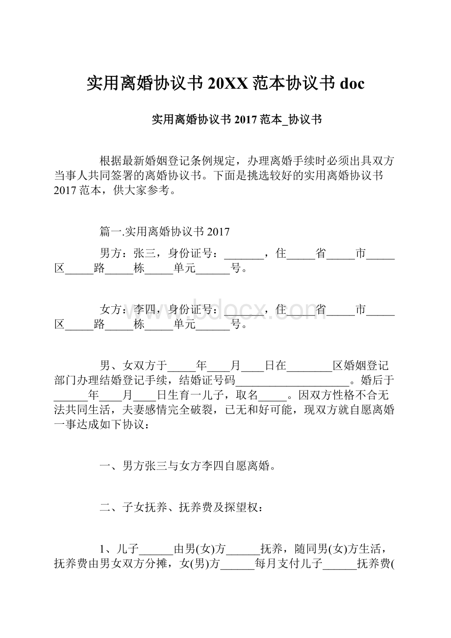 实用离婚协议书20XX范本协议书doc.docx