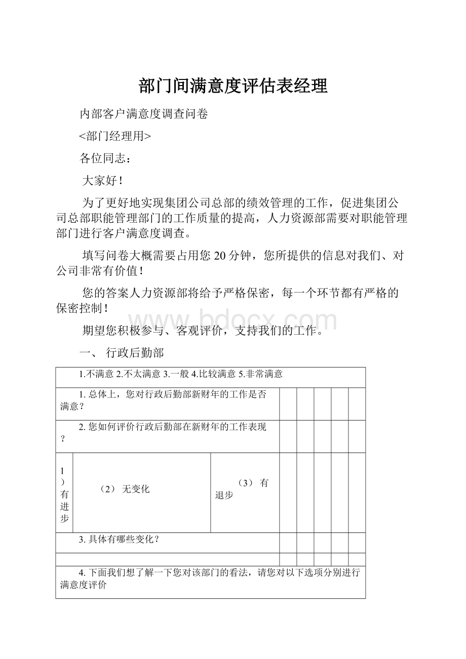 部门间满意度评估表经理.docx