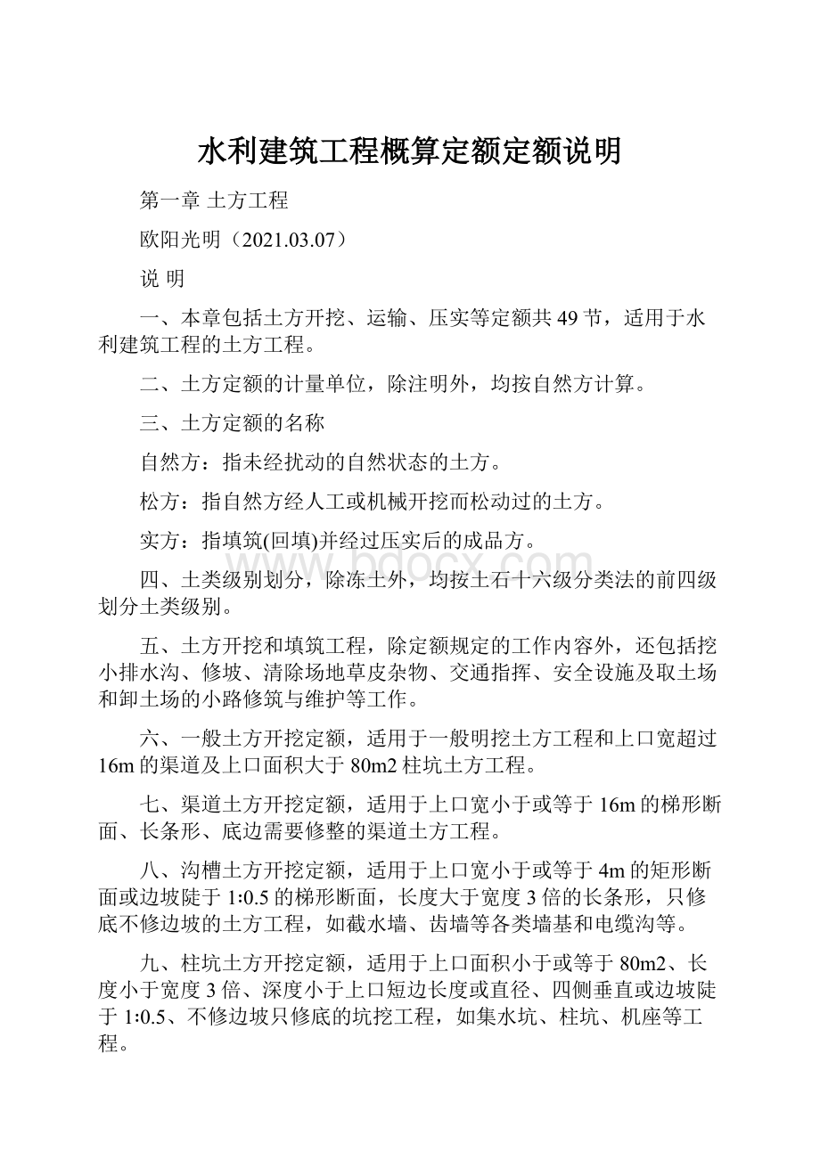 水利建筑工程概算定额定额说明.docx