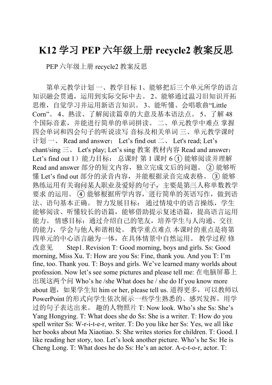 K12学习PEP六年级上册recycle2教案反思.docx