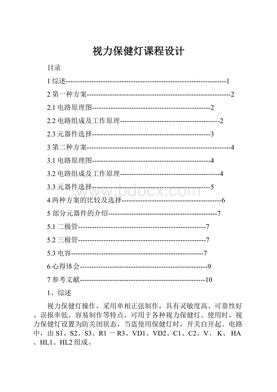 视力保健灯课程设计.docx