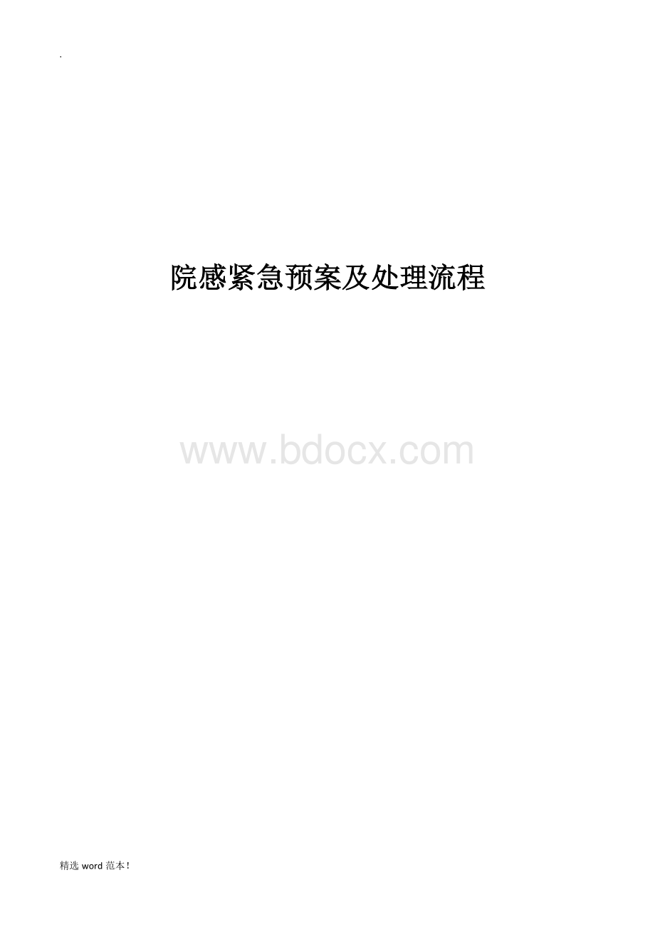 院感紧急预案及流程.doc