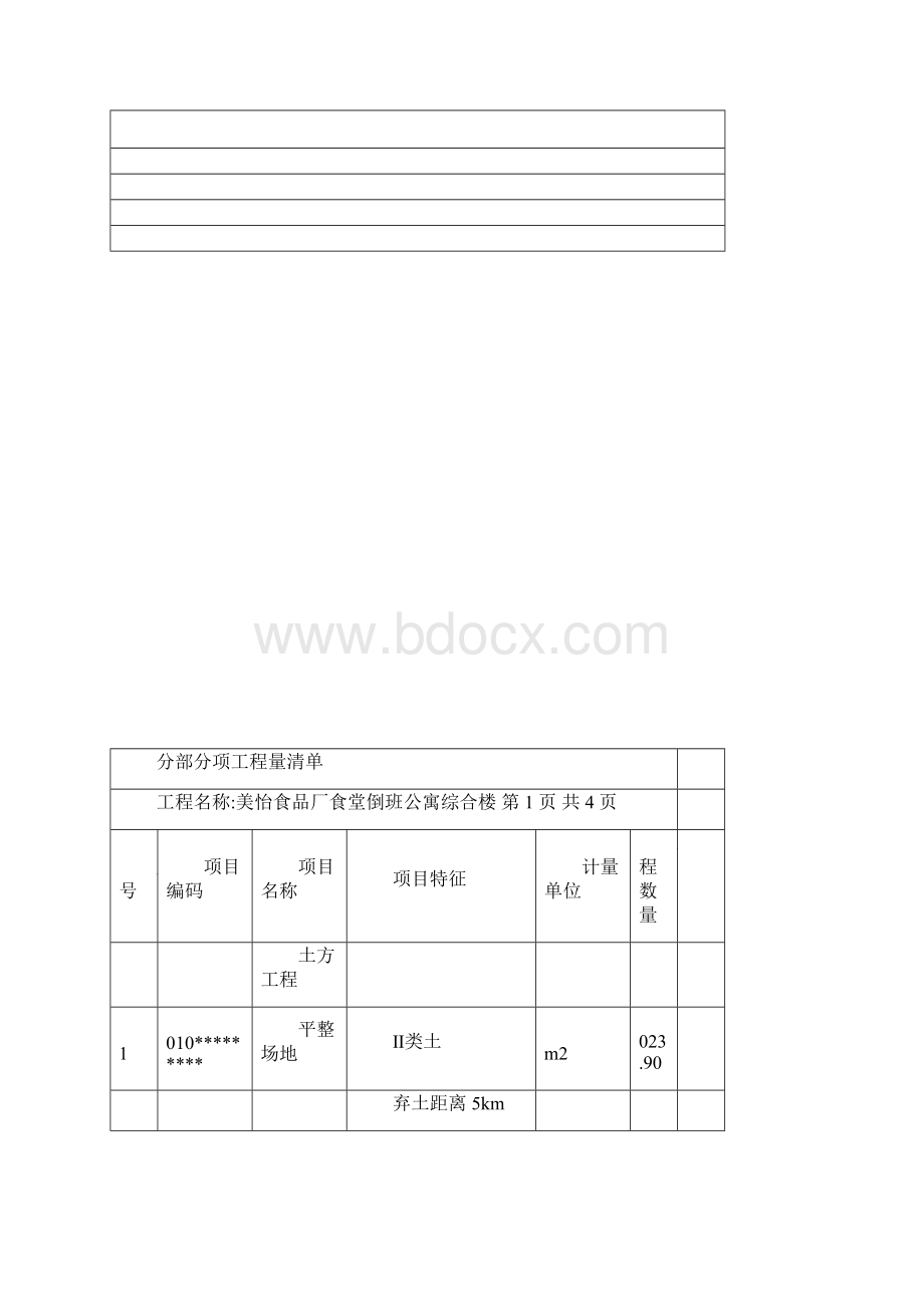 建筑 工程量清单表格.docx_第3页