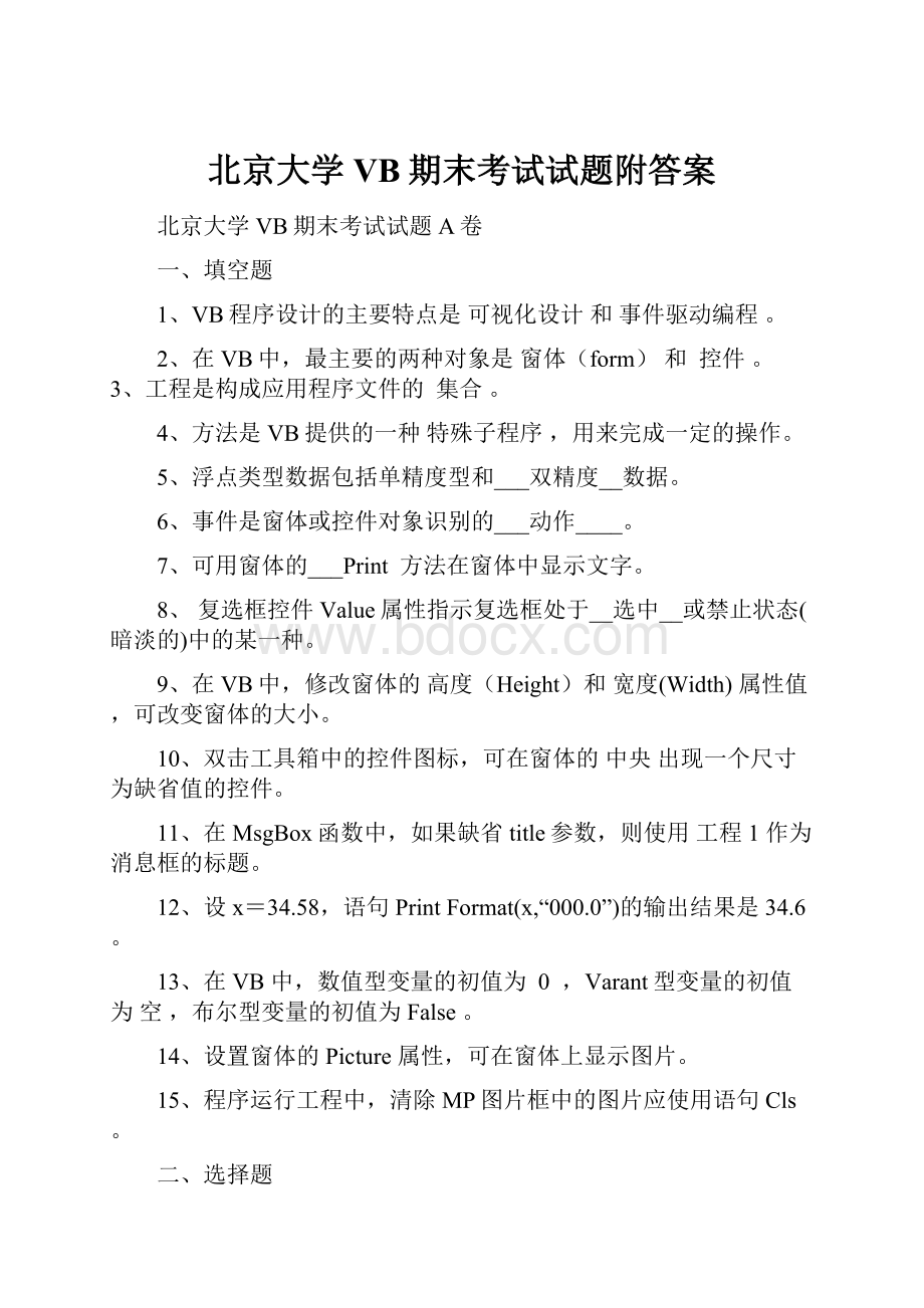 北京大学VB期末考试试题附答案.docx