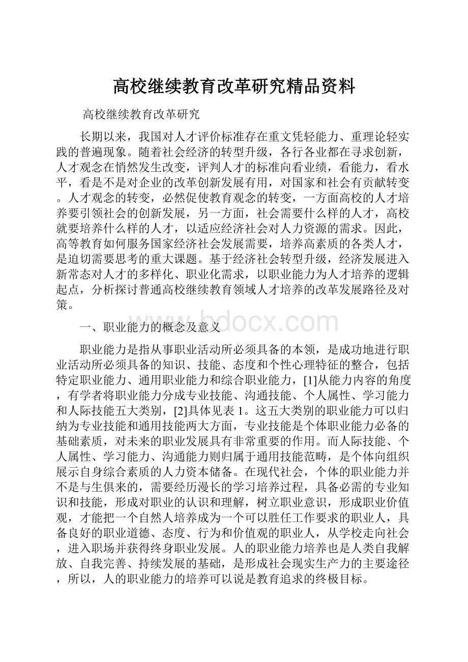 高校继续教育改革研究精品资料.docx