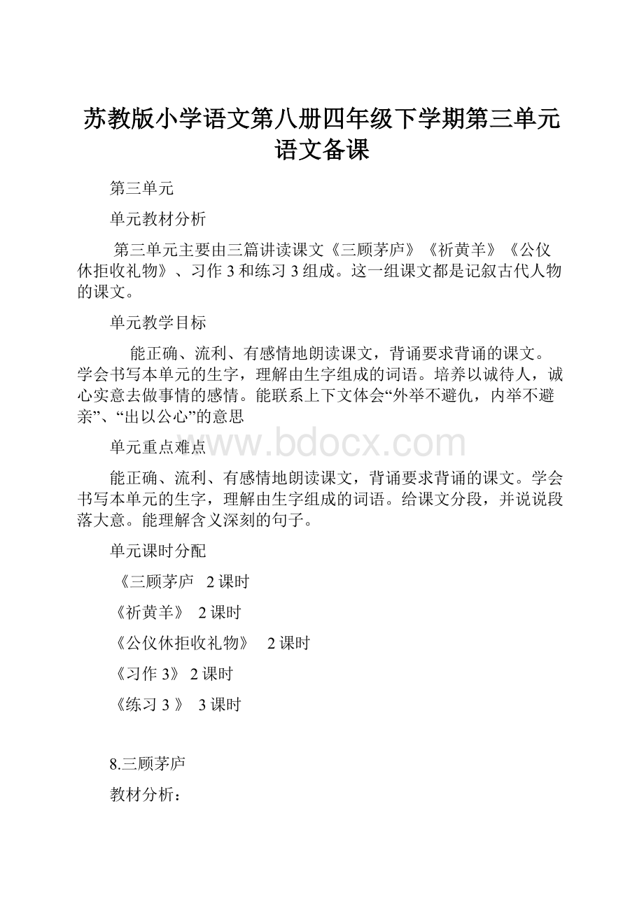 苏教版小学语文第八册四年级下学期第三单元语文备课.docx