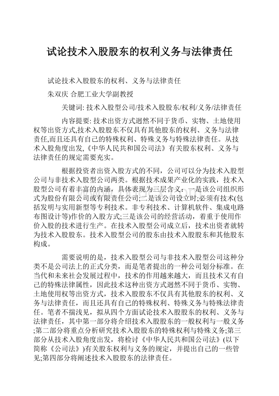 试论技术入股股东的权利义务与法律责任.docx_第1页