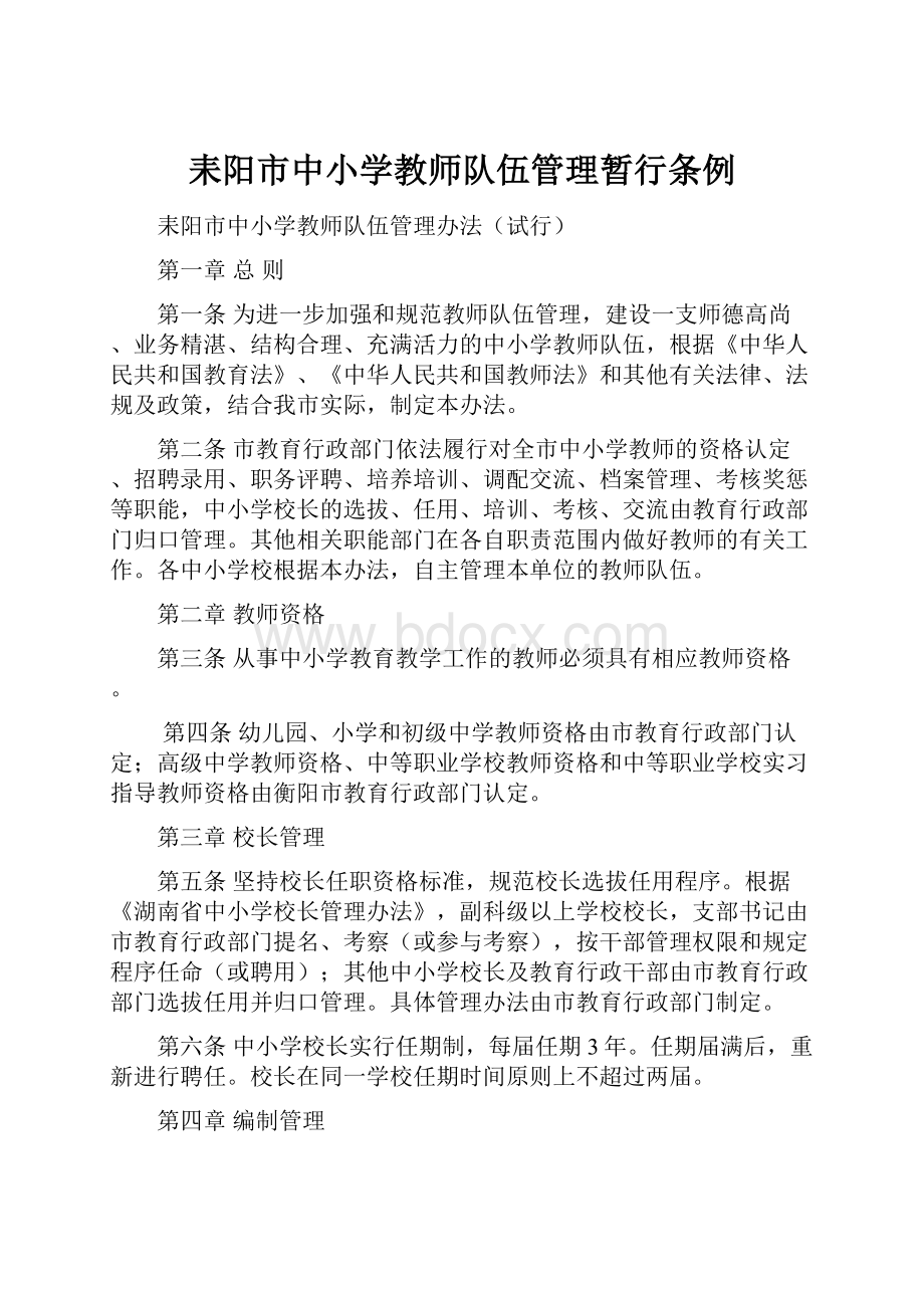 耒阳市中小学教师队伍管理暂行条例.docx_第1页