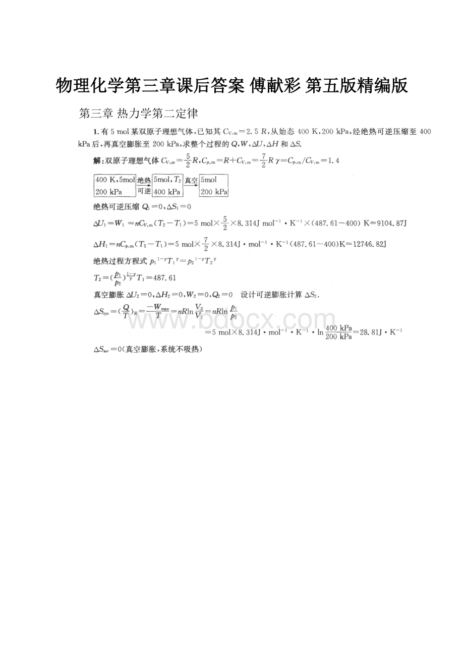 物理化学第三章课后答案傅献彩 第五版精编版.docx