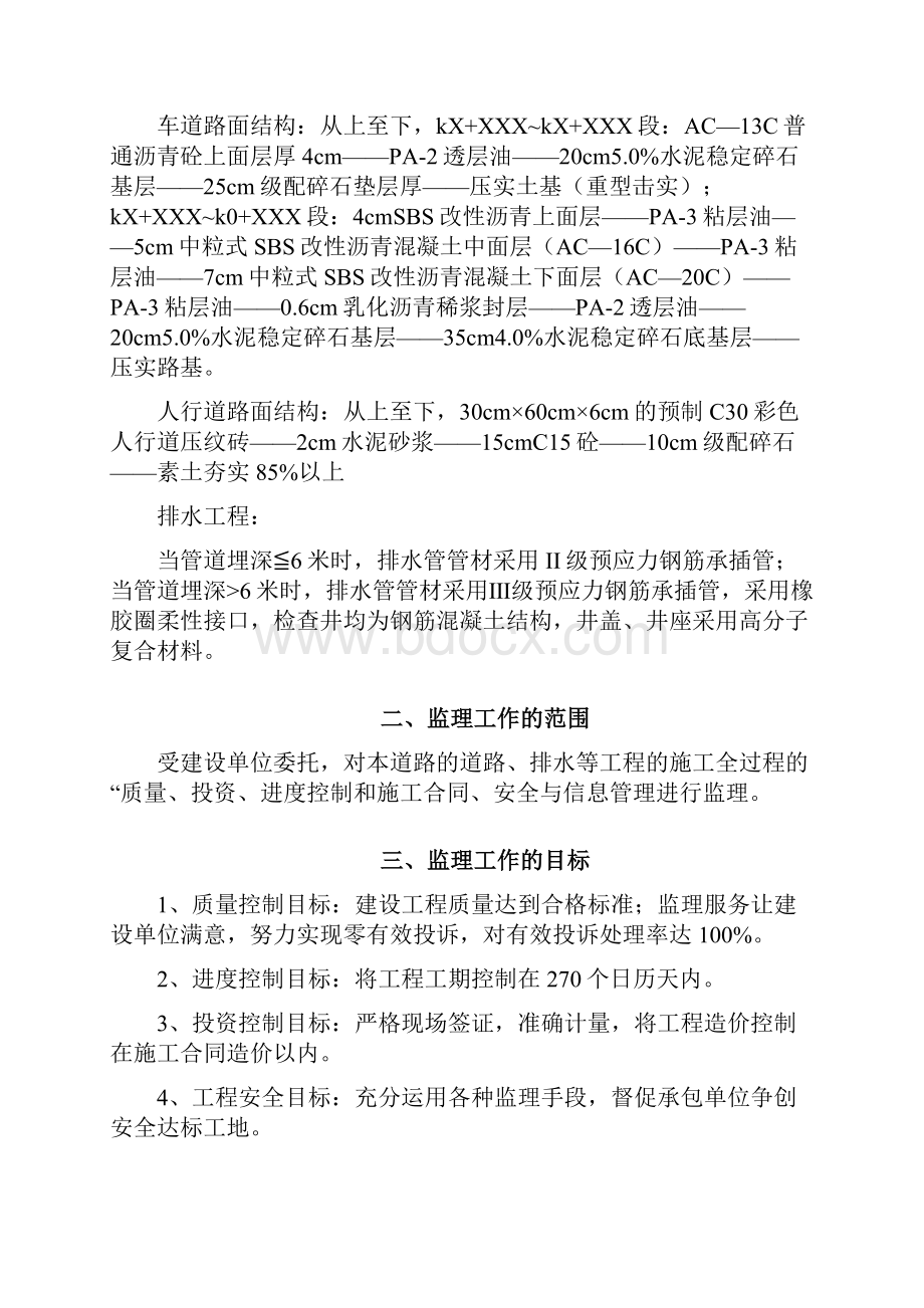 市政道路监理规划范本之欧阳科创编.docx_第3页