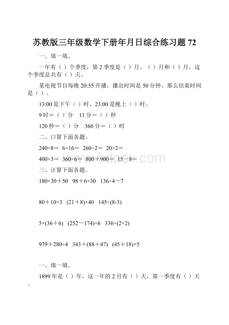 苏教版三年级数学下册年月日综合练习题72.docx