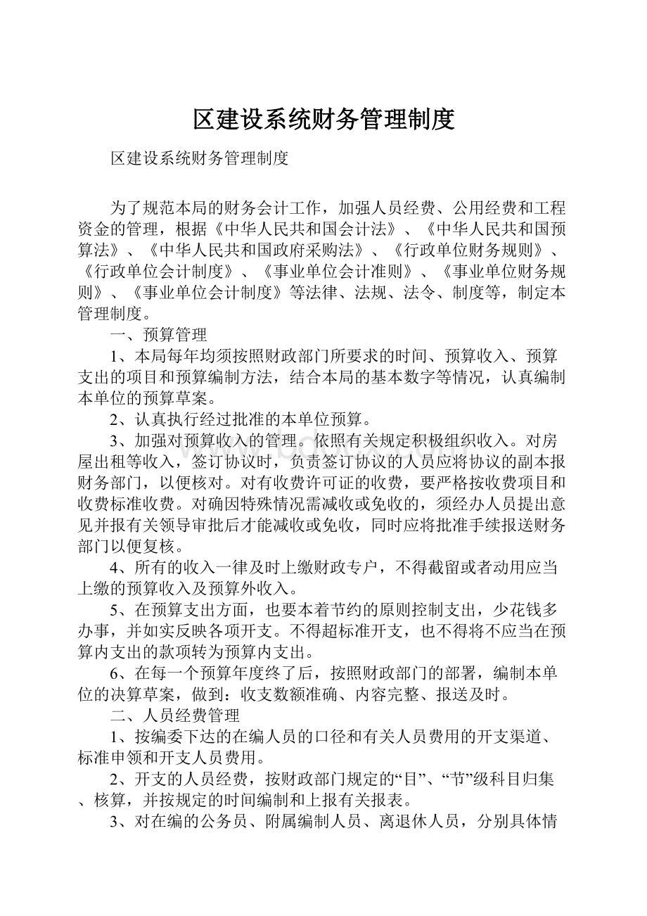 区建设系统财务管理制度.docx_第1页