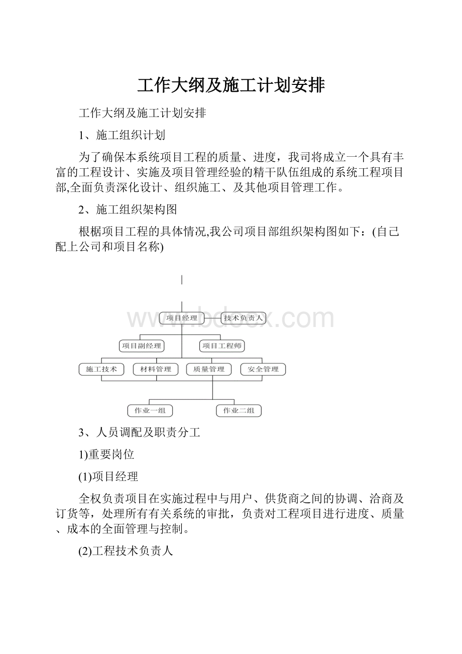 工作大纲及施工计划安排.docx