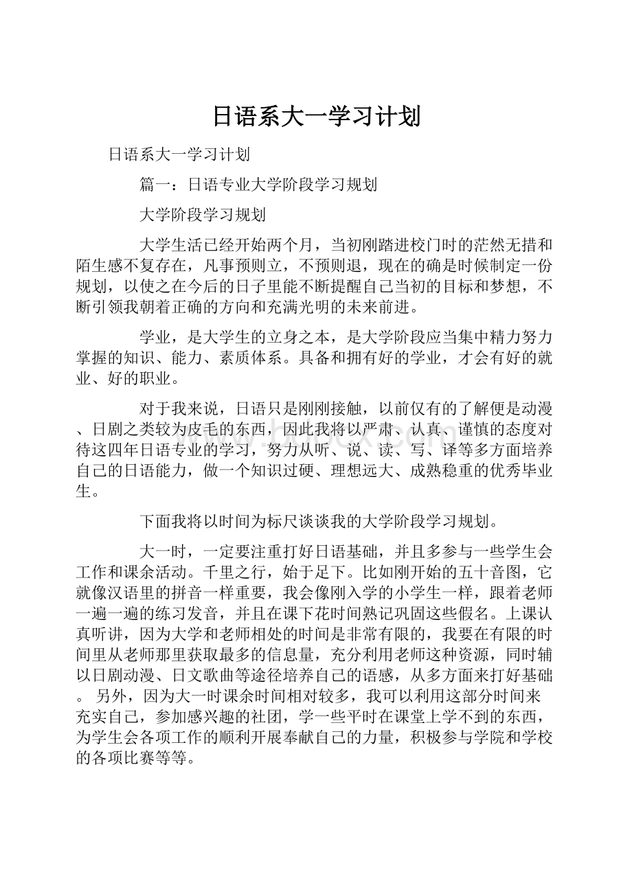 日语系大一学习计划.docx