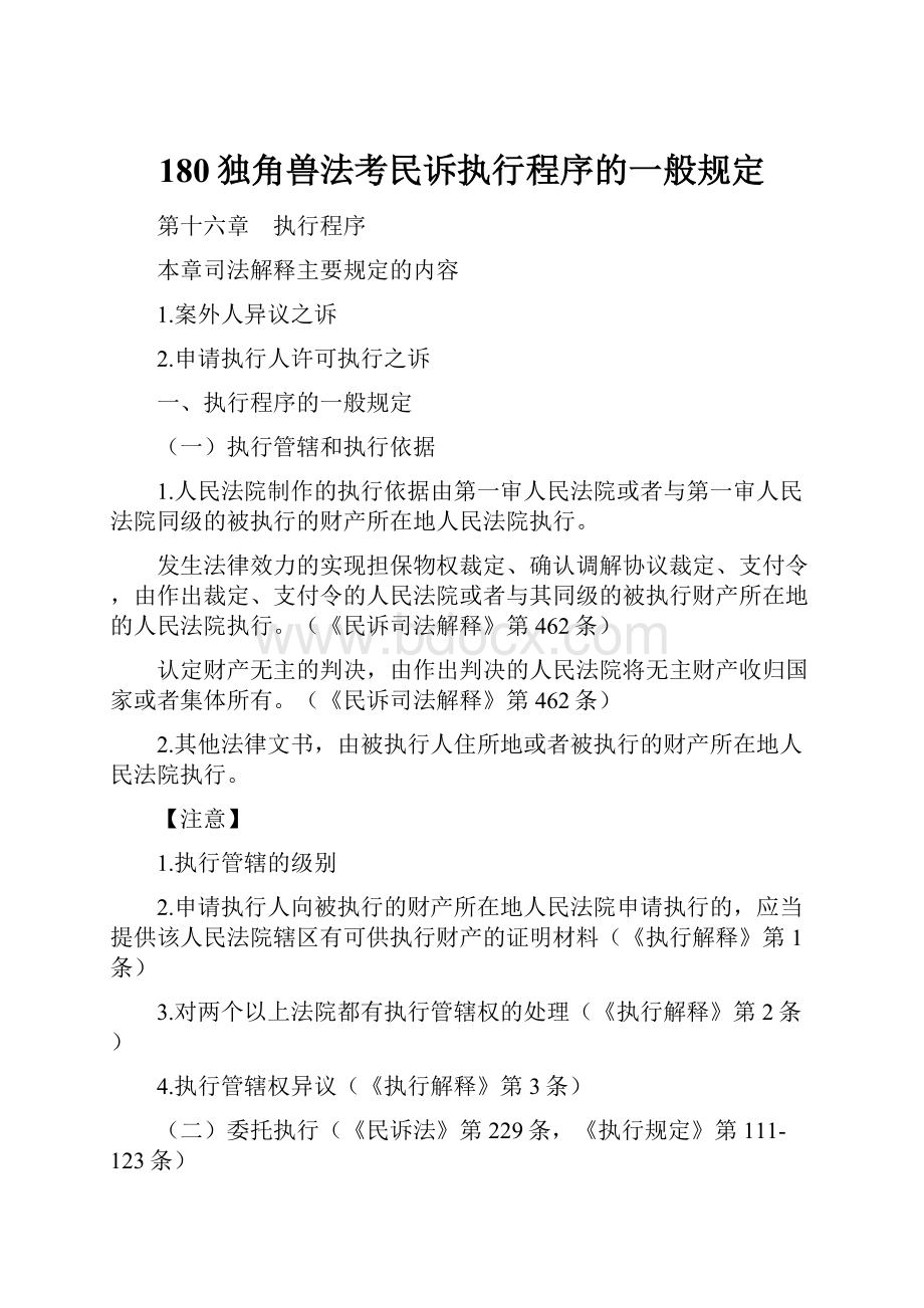 180独角兽法考民诉执行程序的一般规定.docx_第1页