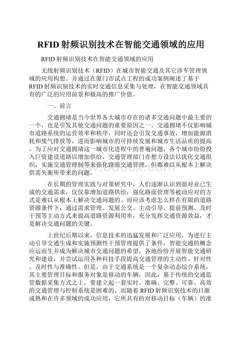 RFID射频识别技术在智能交通领域的应用.docx_第1页