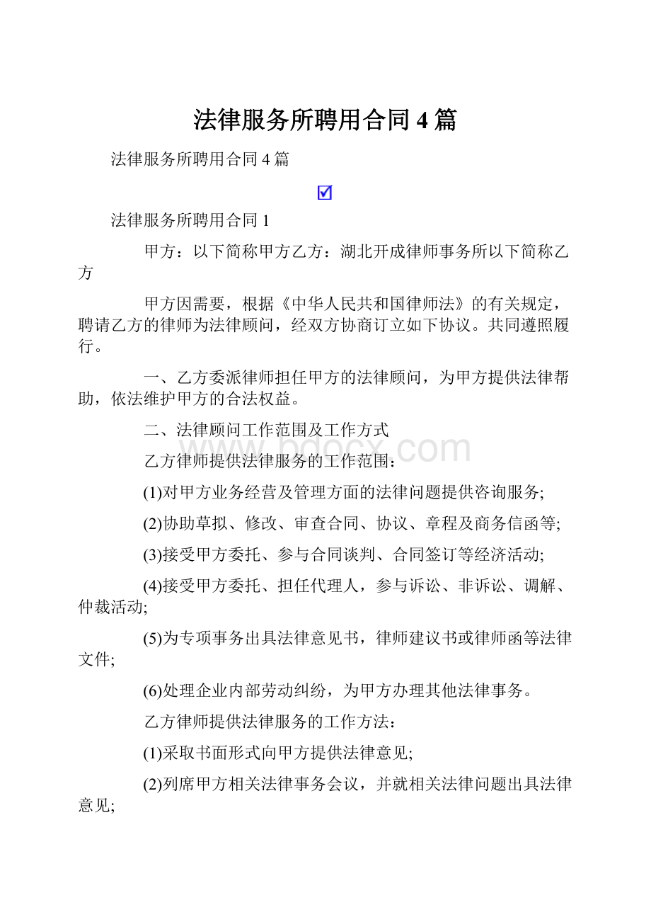 法律服务所聘用合同4篇.docx