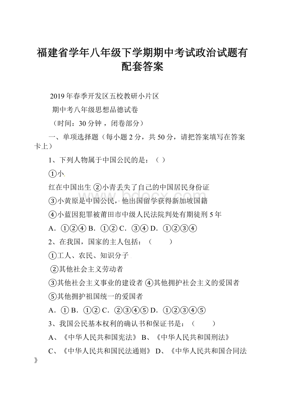 福建省学年八年级下学期期中考试政治试题有配套答案.docx