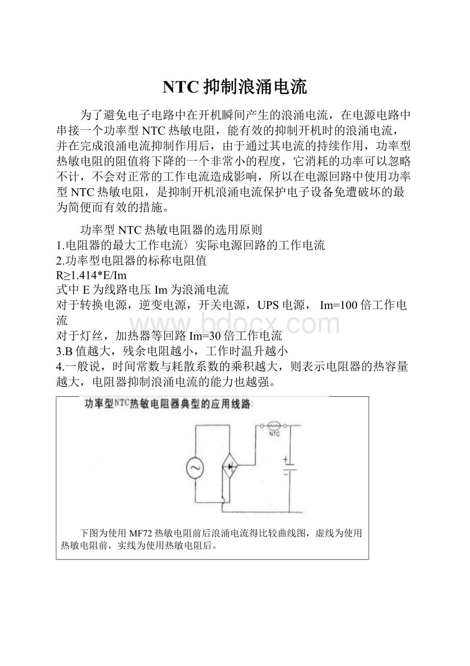 NTC抑制浪涌电流.docx_第1页