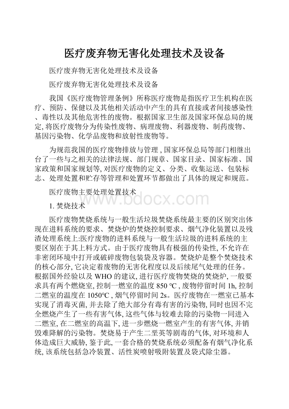 医疗废弃物无害化处理技术及设备.docx_第1页