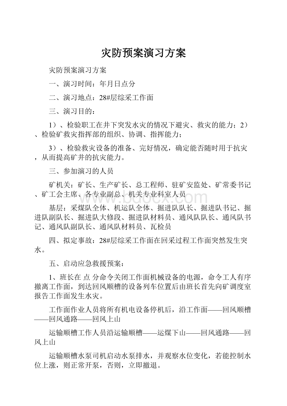 灾防预案演习方案.docx