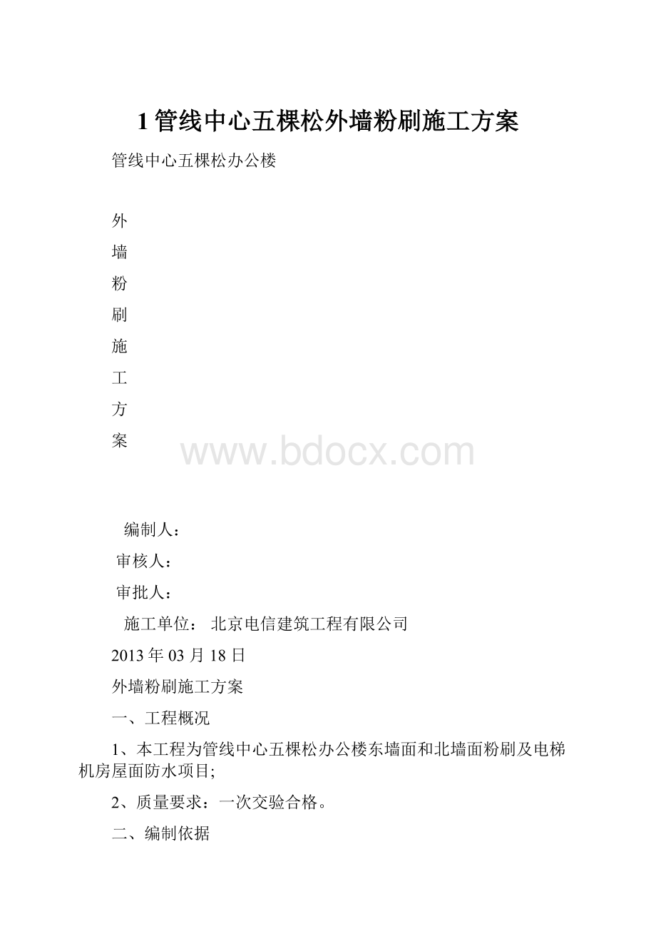 1管线中心五棵松外墙粉刷施工方案.docx