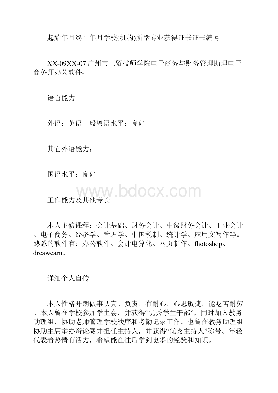 20XX年出纳个人简历模板下载求职doc.docx_第3页