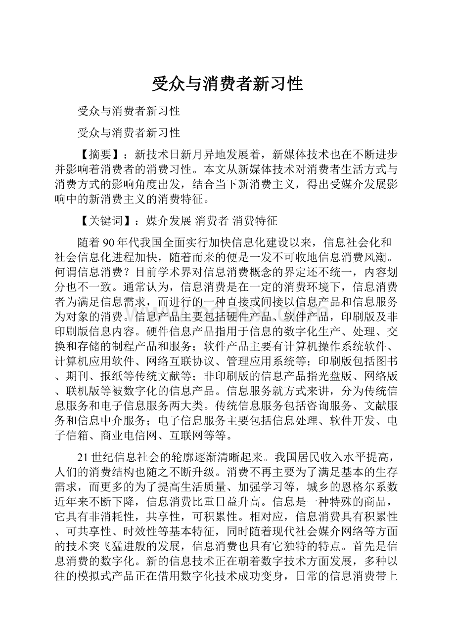 受众与消费者新习性.docx