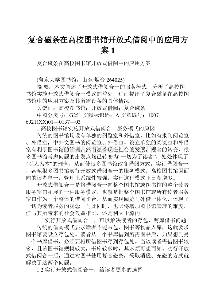 复合磁条在高校图书馆开放式借阅中的应用方案1.docx