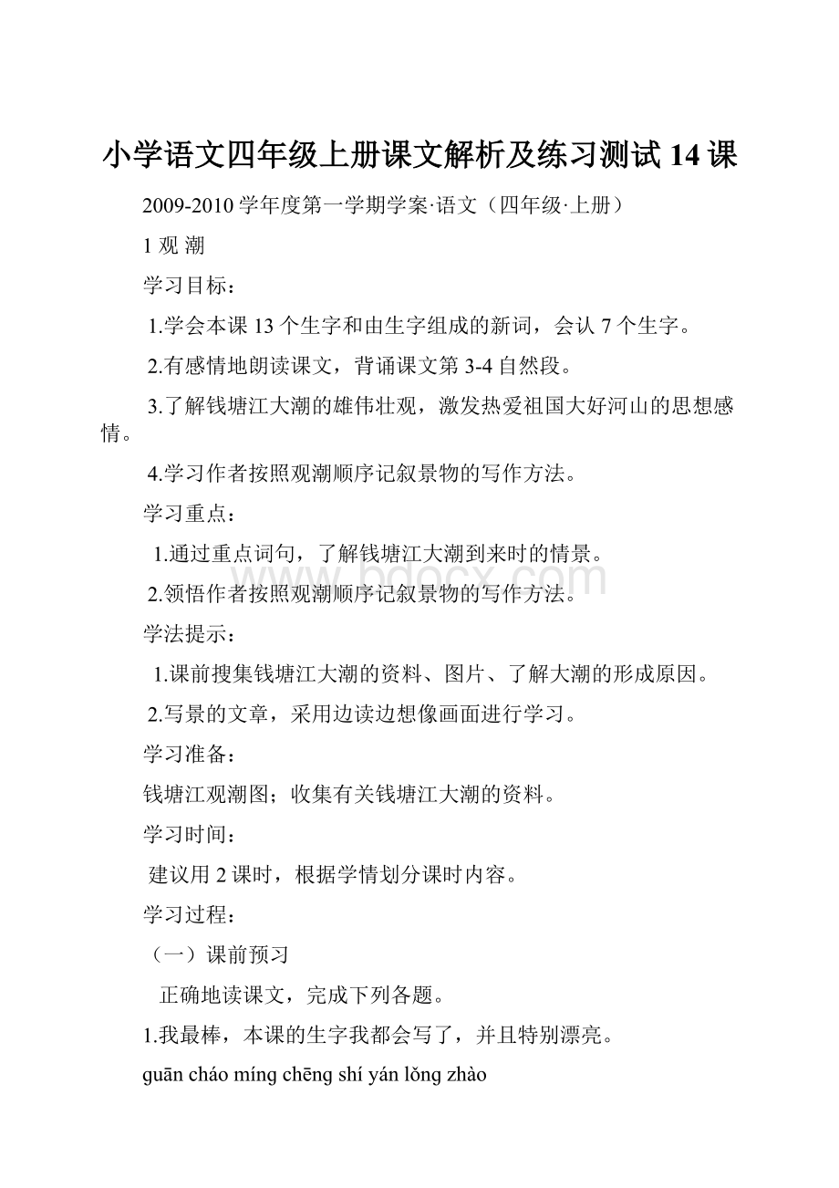 小学语文四年级上册课文解析及练习测试14课.docx_第1页