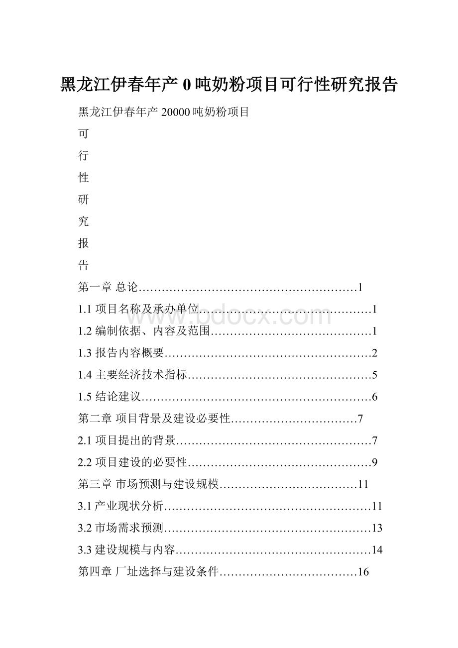 黑龙江伊春年产0吨奶粉项目可行性研究报告.docx