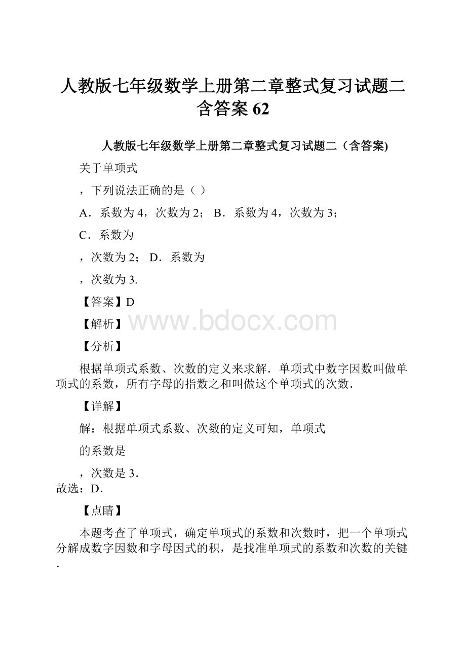 人教版七年级数学上册第二章整式复习试题二含答案 62.docx