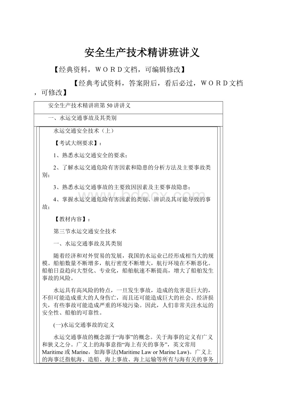 安全生产技术精讲班讲义.docx_第1页