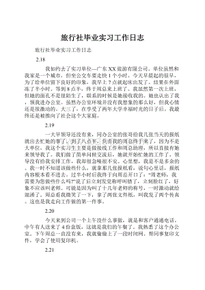 旅行社毕业实习工作日志.docx