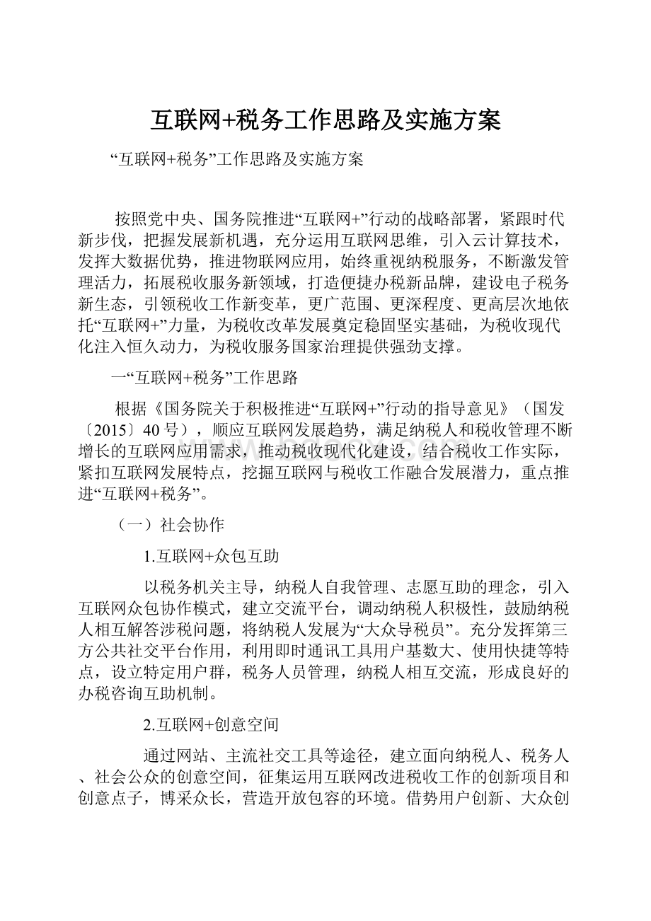 互联网+税务工作思路及实施方案.docx