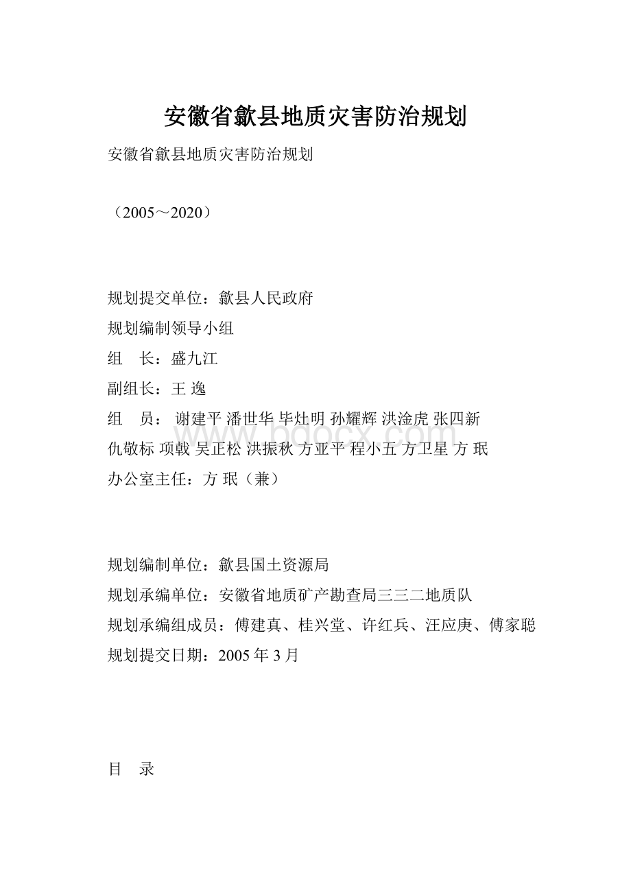 安徽省歙县地质灾害防治规划.docx