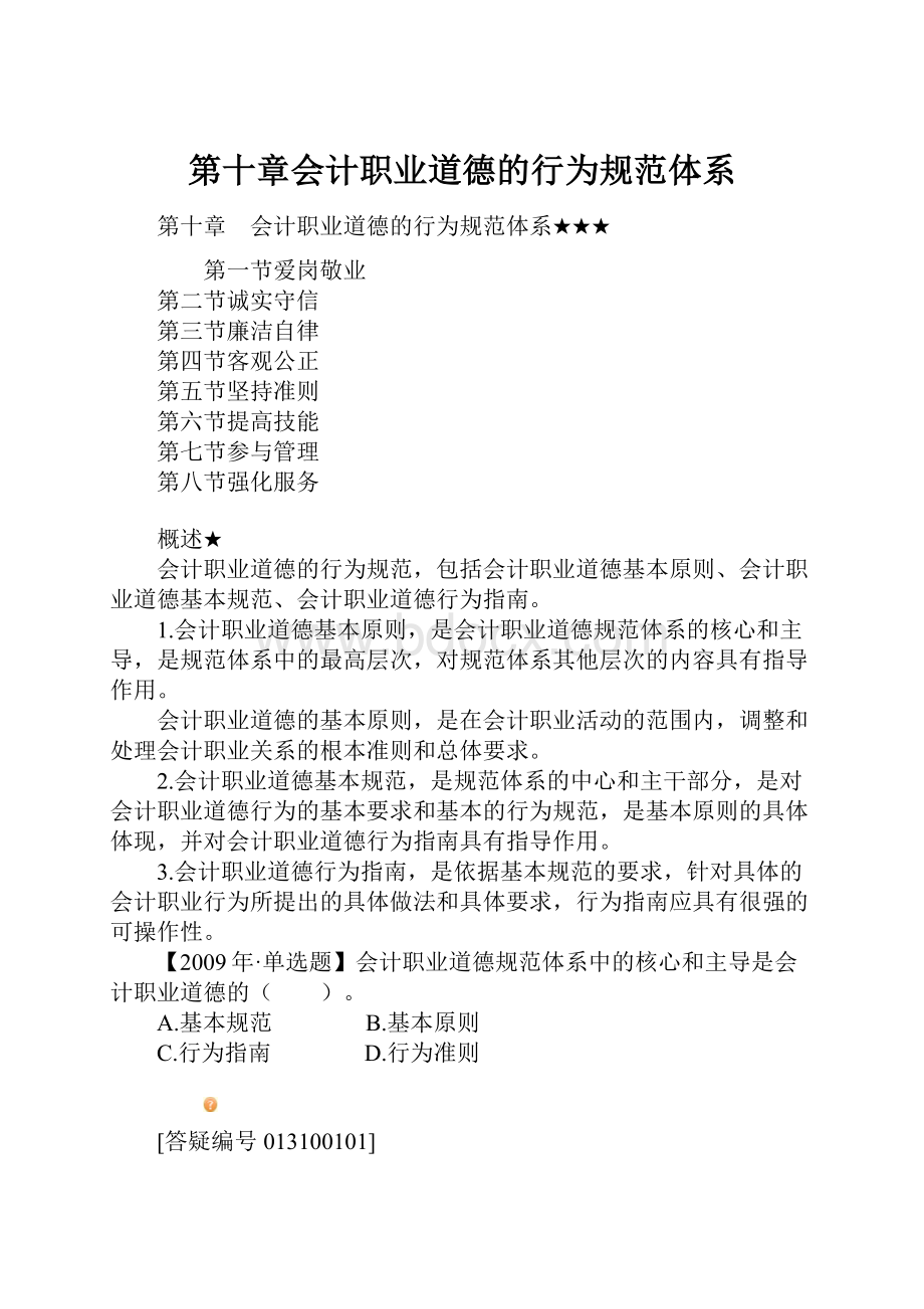 第十章会计职业道德的行为规范体系.docx_第1页