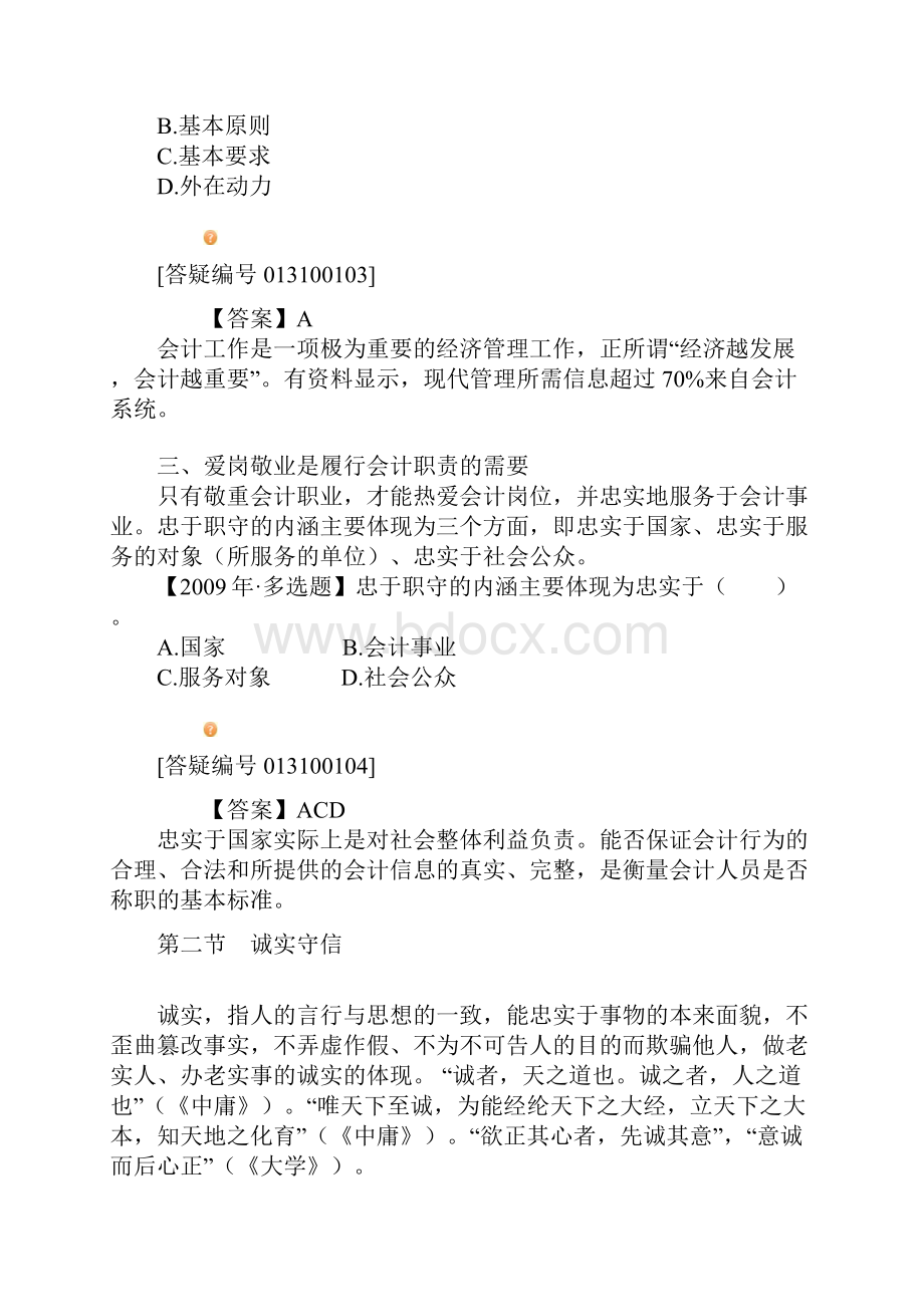 第十章会计职业道德的行为规范体系.docx_第3页